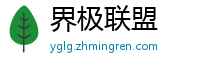 界极联盟